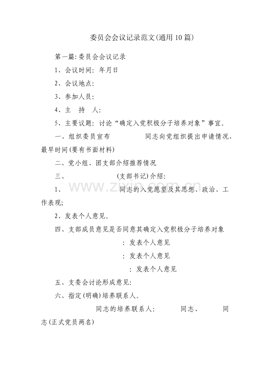 委员会会议记录范文(通用10篇).pdf_第1页