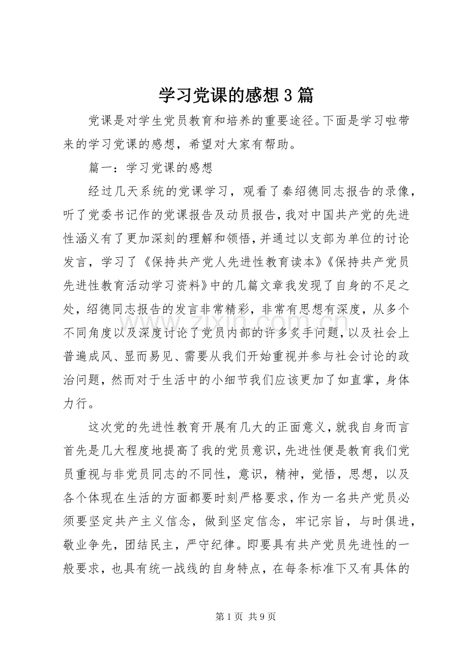 学习党课的感想3篇.docx_第1页