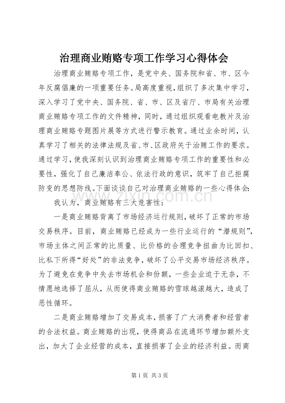 治理商业贿赂专项工作学习体会心得.docx_第1页