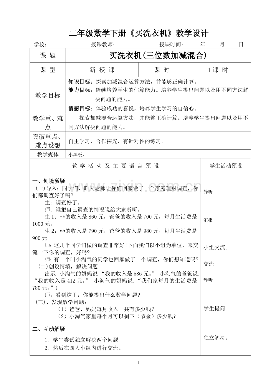 二年级数学下册《买洗衣机》教学设计.doc_第1页