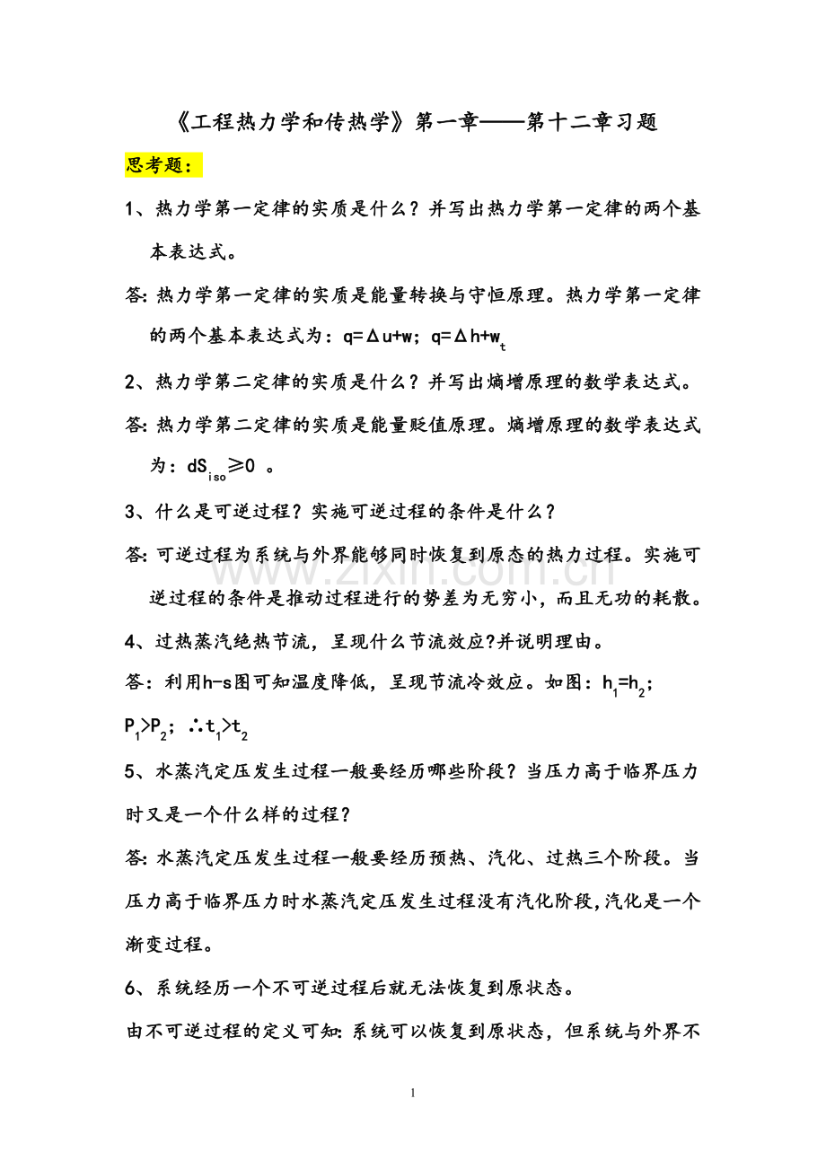 工程热力学和传热复习学习题(2010,12,21) 标准答案.doc_第1页