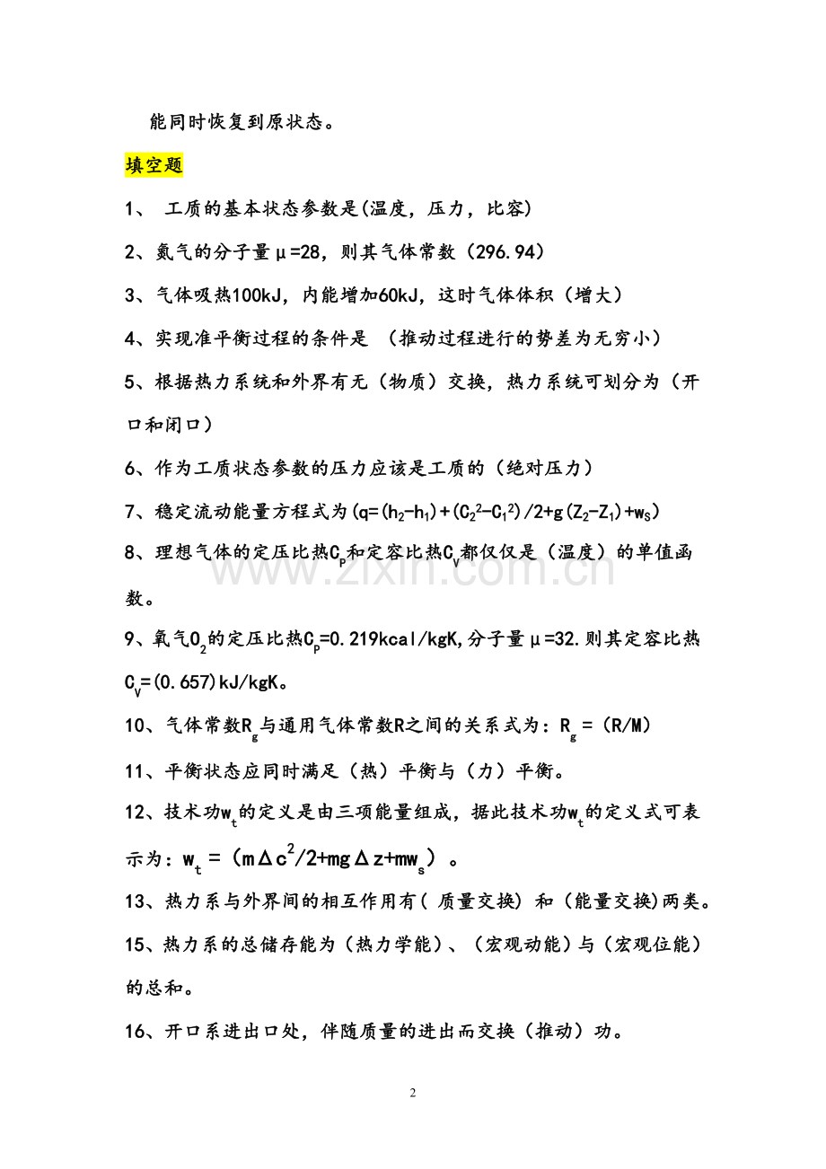 工程热力学和传热复习学习题(2010,12,21) 标准答案.doc_第2页