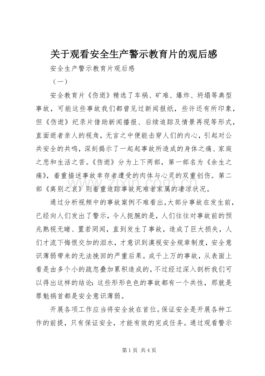 关于观看安全生产警示教育片的观后心得.docx_第1页