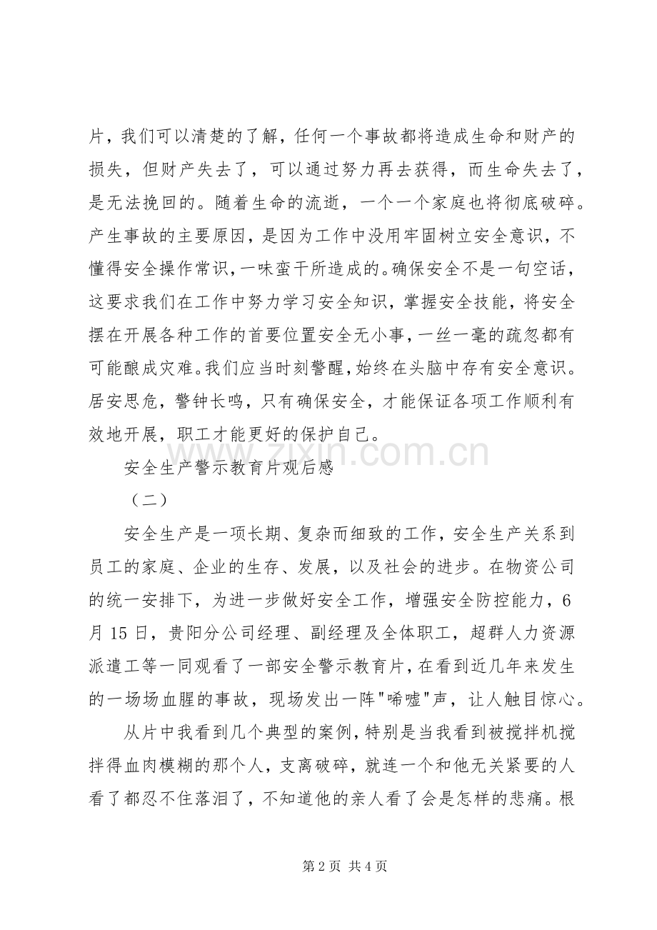 关于观看安全生产警示教育片的观后心得.docx_第2页