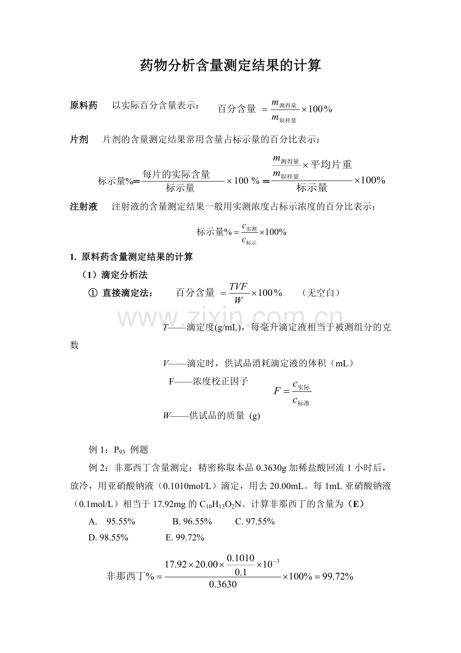 分析常用含量计算公式.doc_第1页