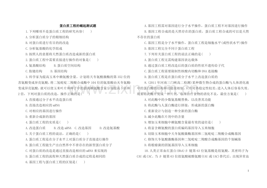 蛋白质工程的崛起练习题.doc_第1页