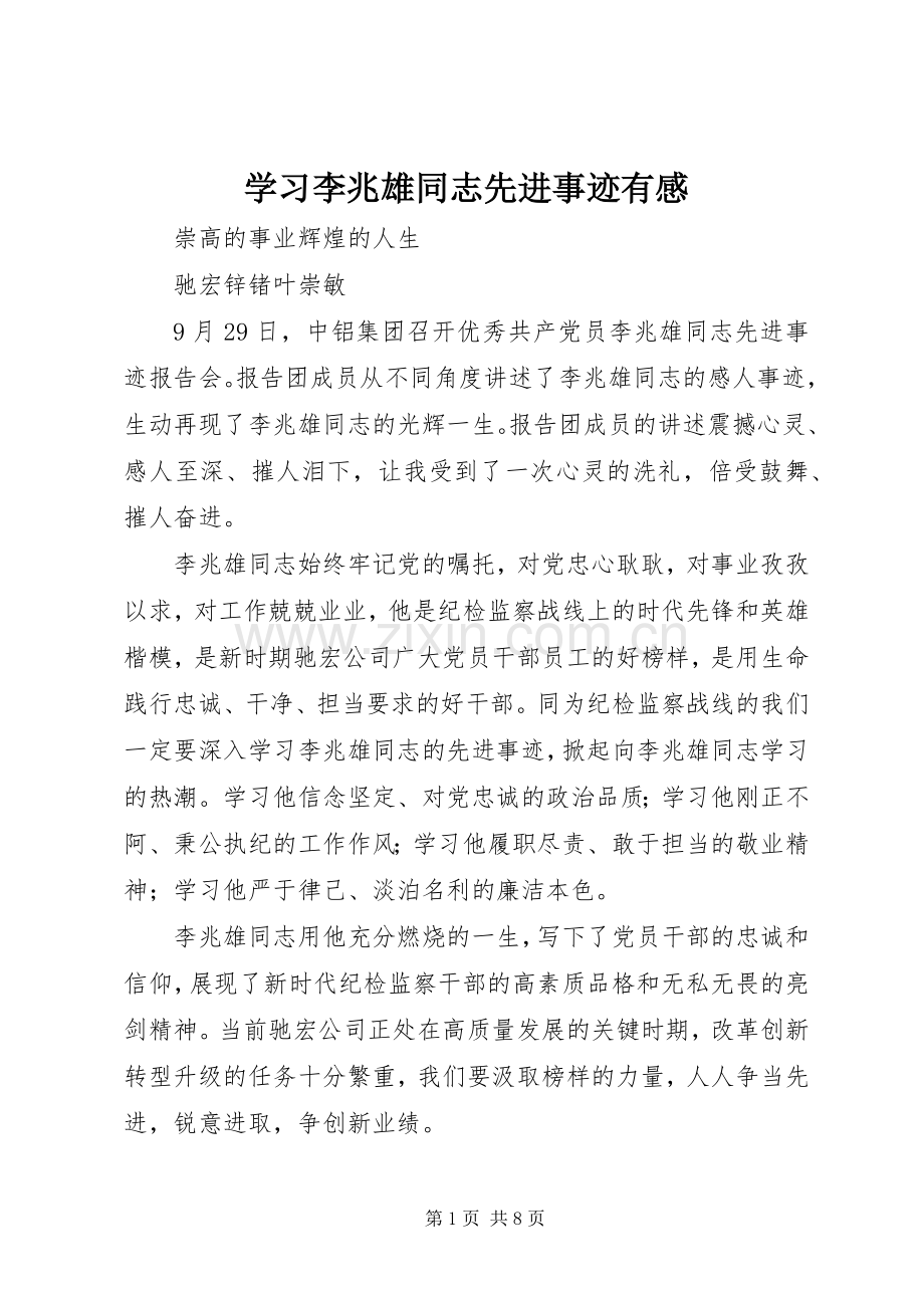 学习李兆雄同志先进事迹有感.docx_第1页