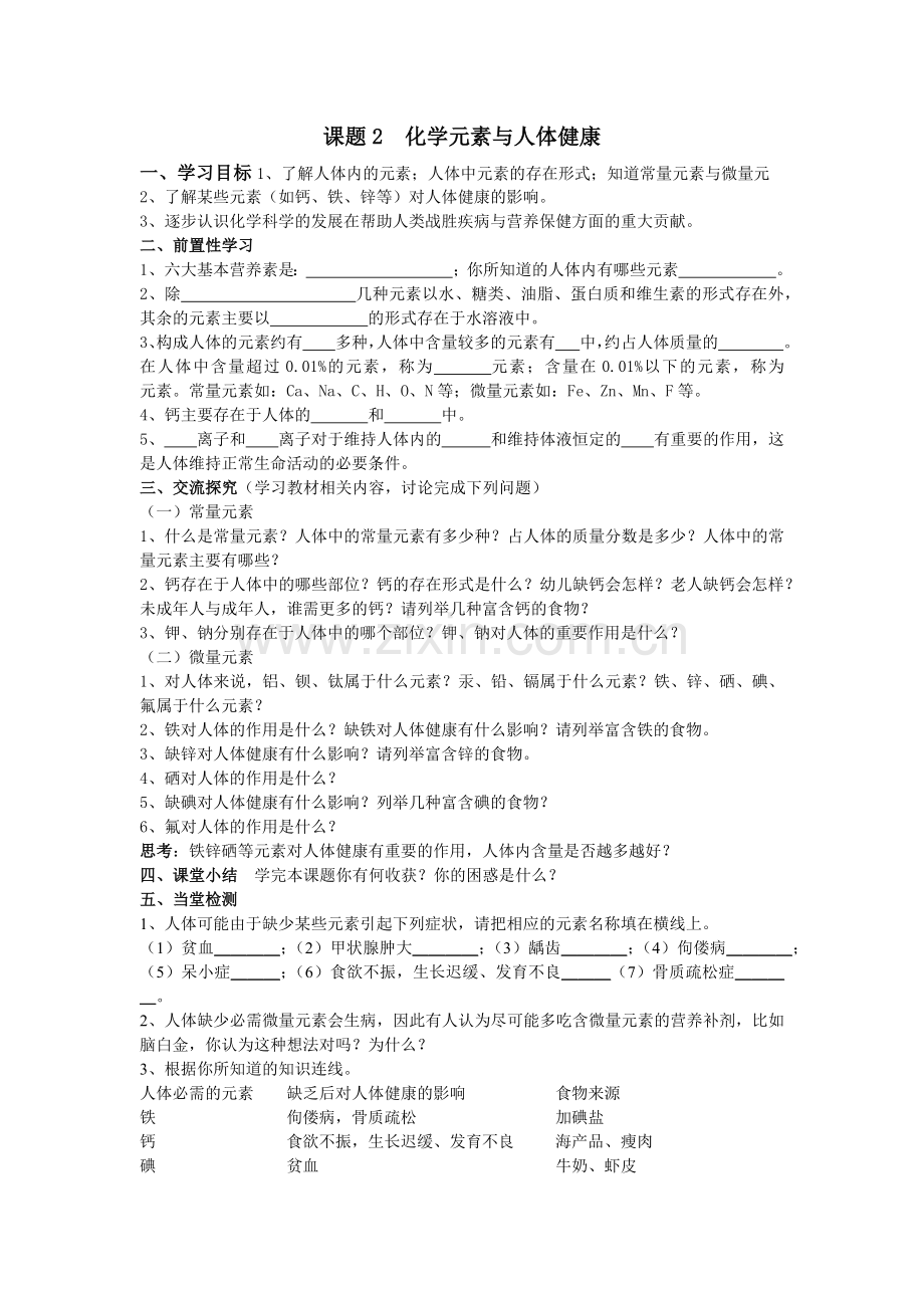 化学元素与人体健康.docx_第1页