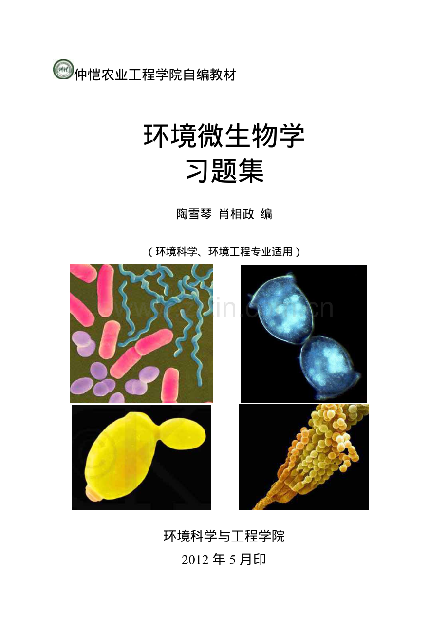 《环境微生物学》习题集.pdf_第1页