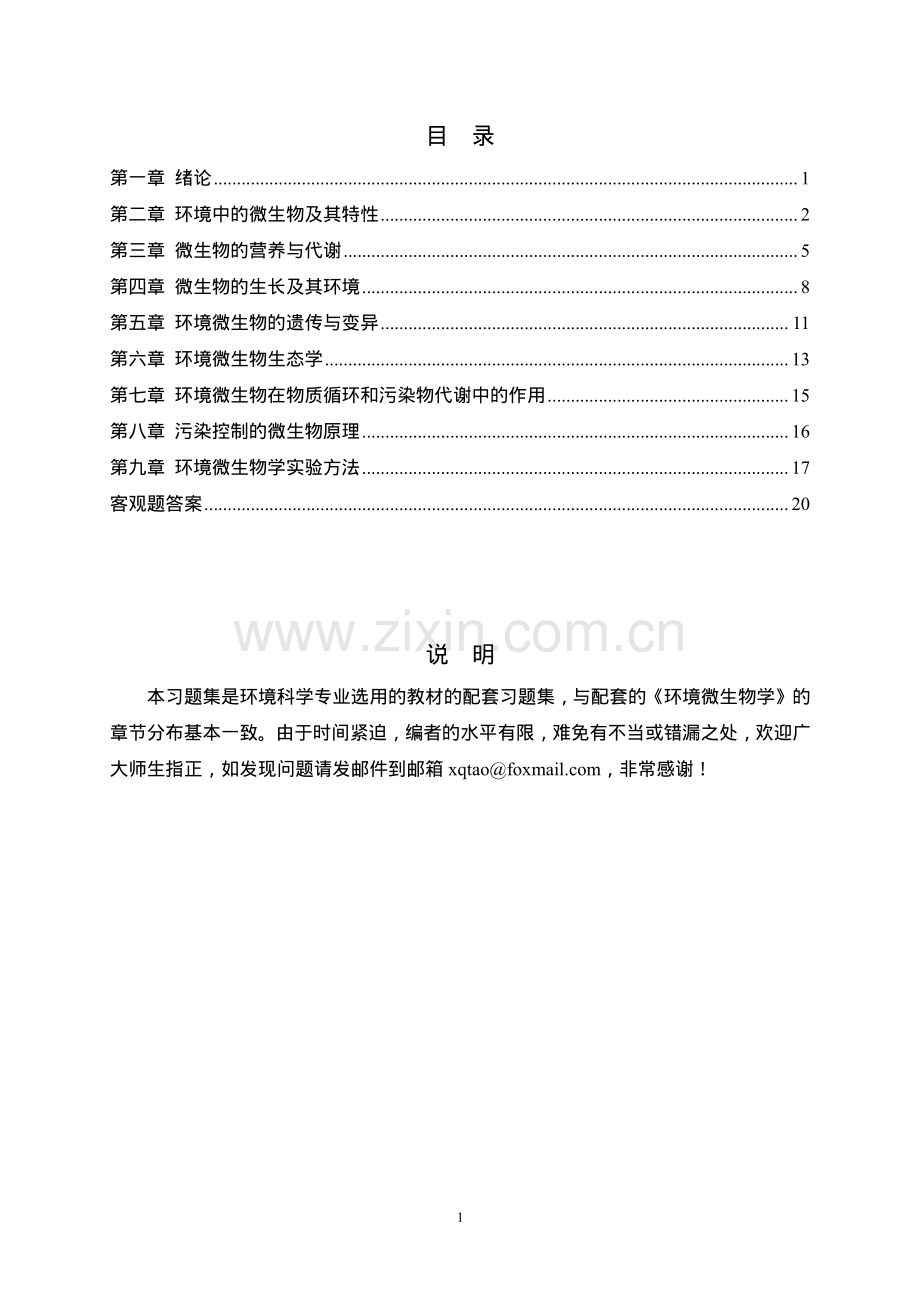 《环境微生物学》习题集.pdf_第2页