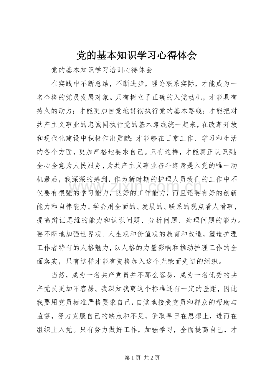 党的基本知识学习体会心得.docx_第1页