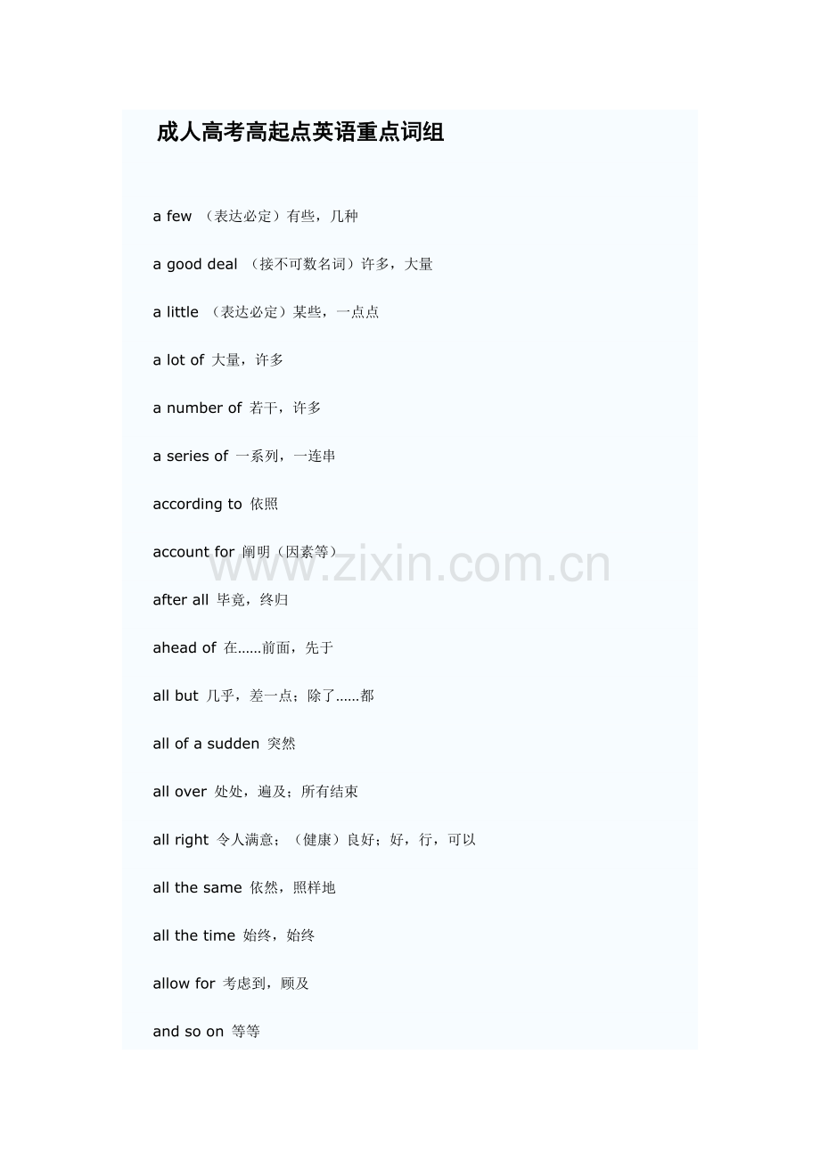 2021年成人高考高起点英语重点词组.doc_第1页