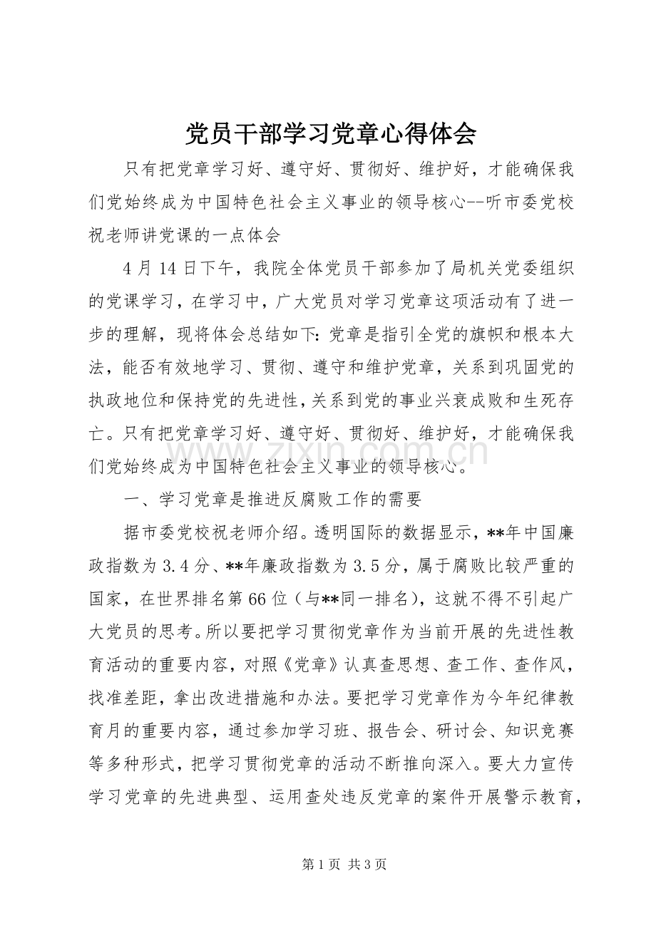 党员干部学习党章体会心得.docx_第1页