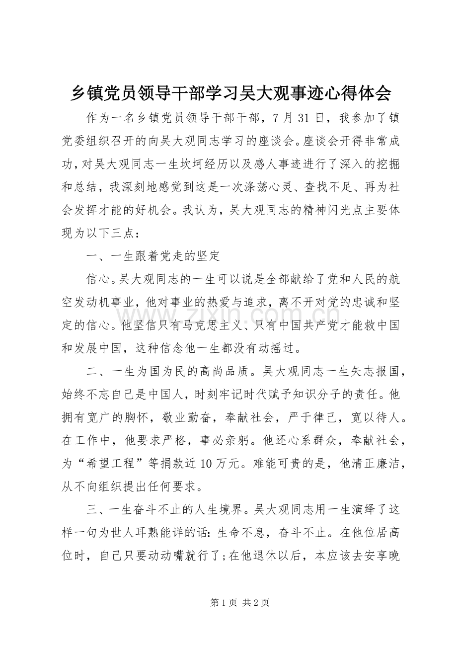 乡镇党员领导干部学习吴大观事迹体会心得.docx_第1页