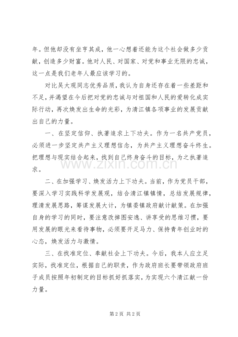 乡镇党员领导干部学习吴大观事迹体会心得.docx_第2页