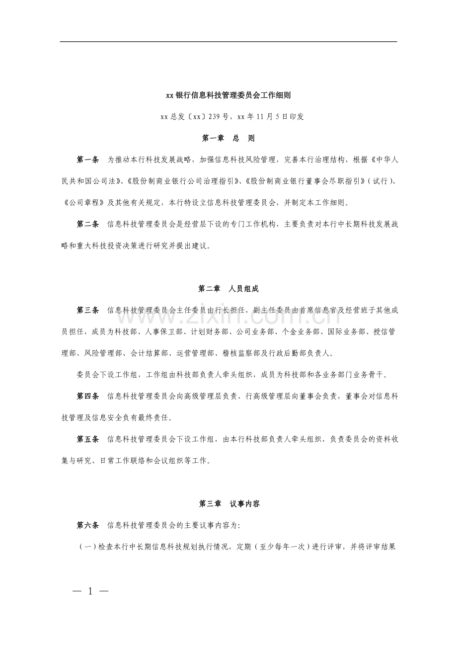 银行信息科技管理委员会工作细则.doc_第1页