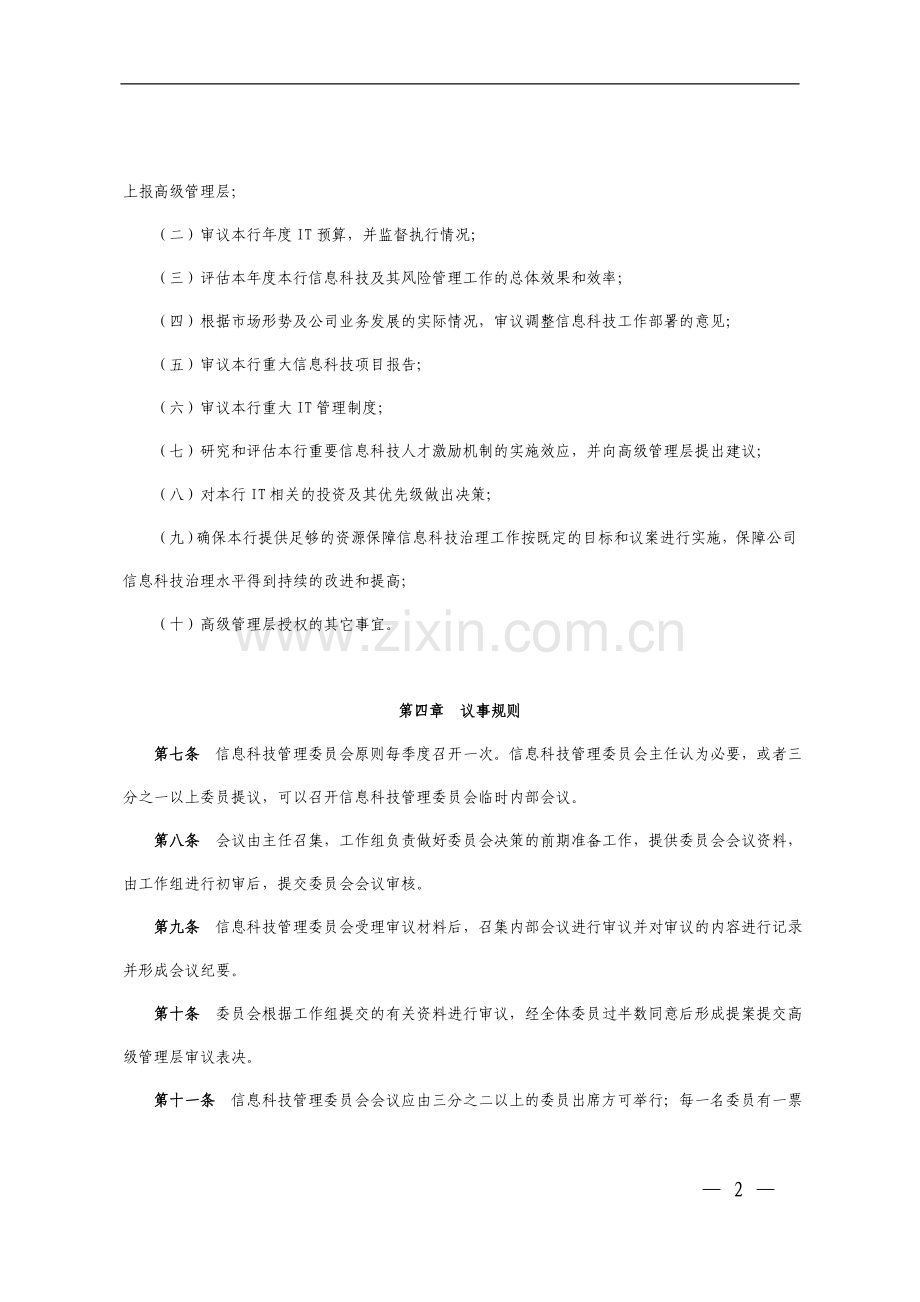 银行信息科技管理委员会工作细则.doc_第2页