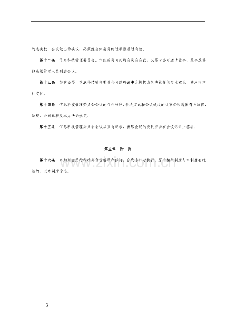 银行信息科技管理委员会工作细则.doc_第3页