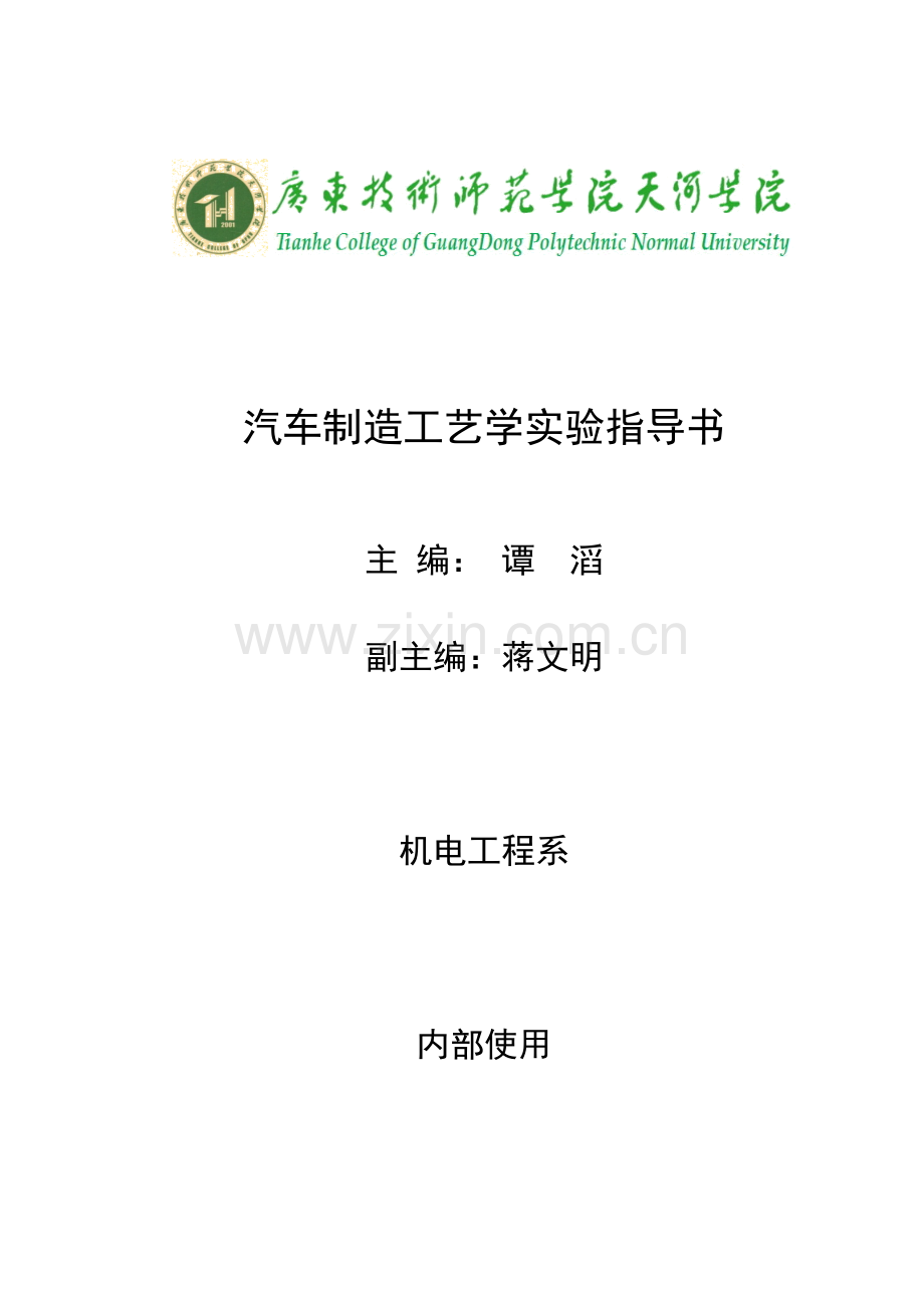 《汽车制造工艺学》实验指导书.doc_第1页