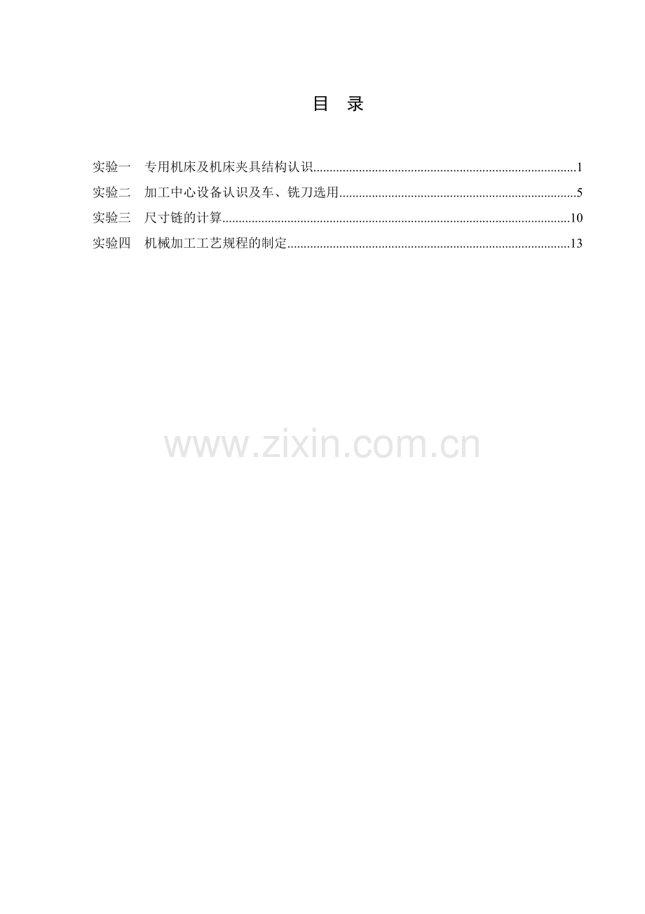 《汽车制造工艺学》实验指导书.doc_第2页