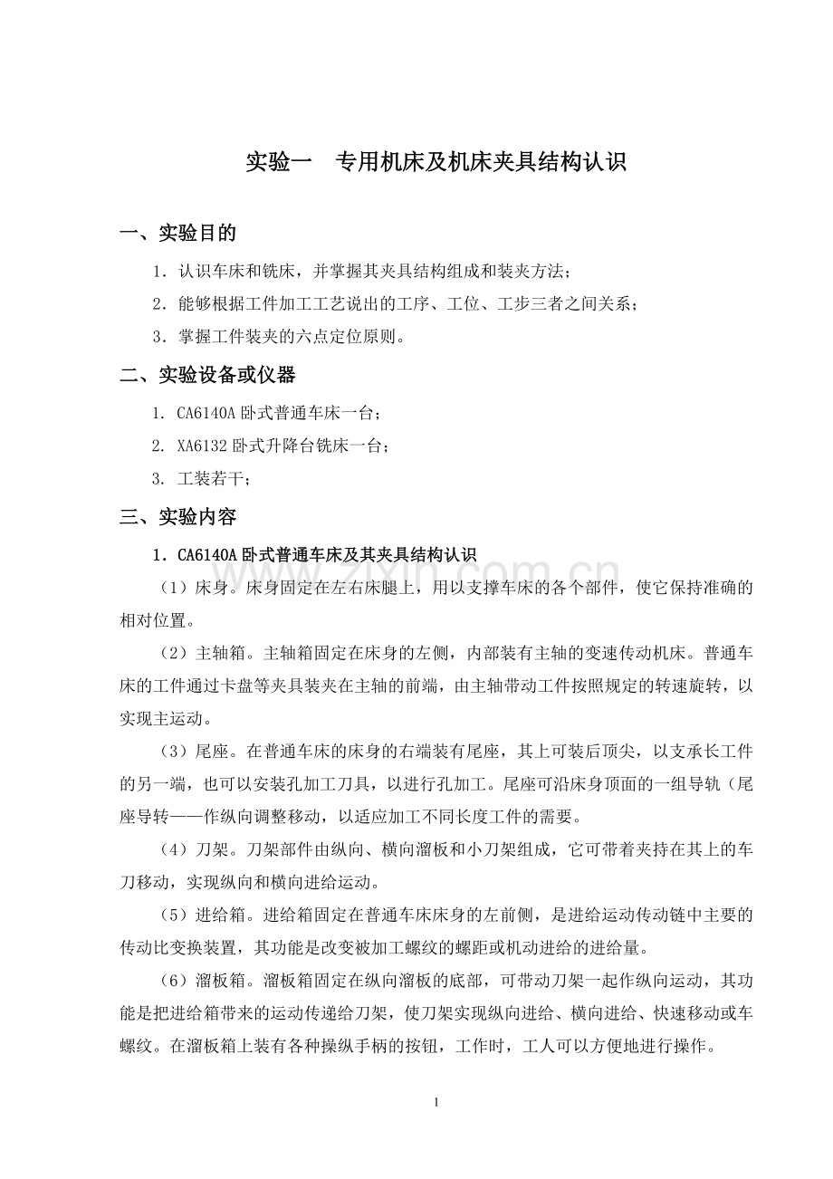 《汽车制造工艺学》实验指导书.doc_第3页