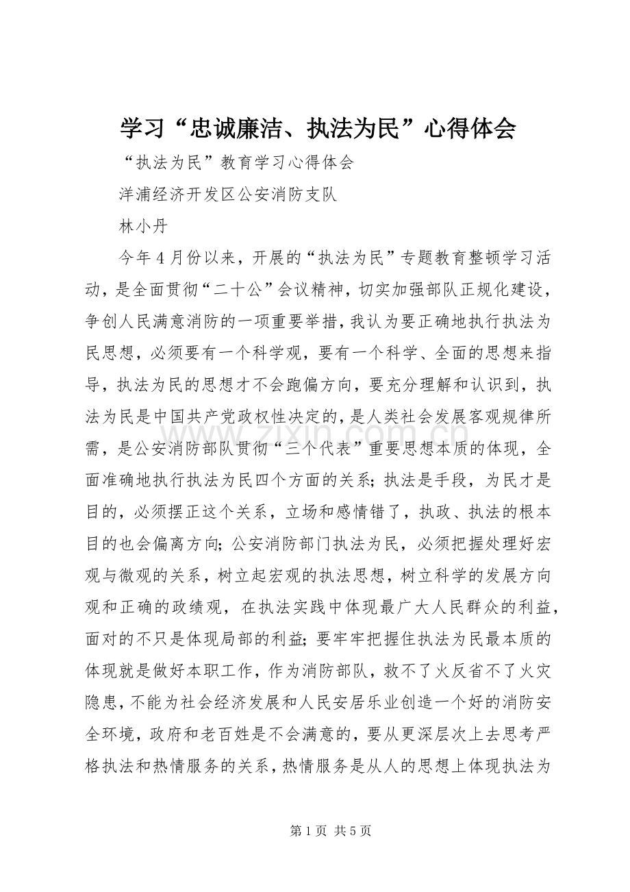 学习“忠诚廉洁、执法为民”体会心得.docx_第1页