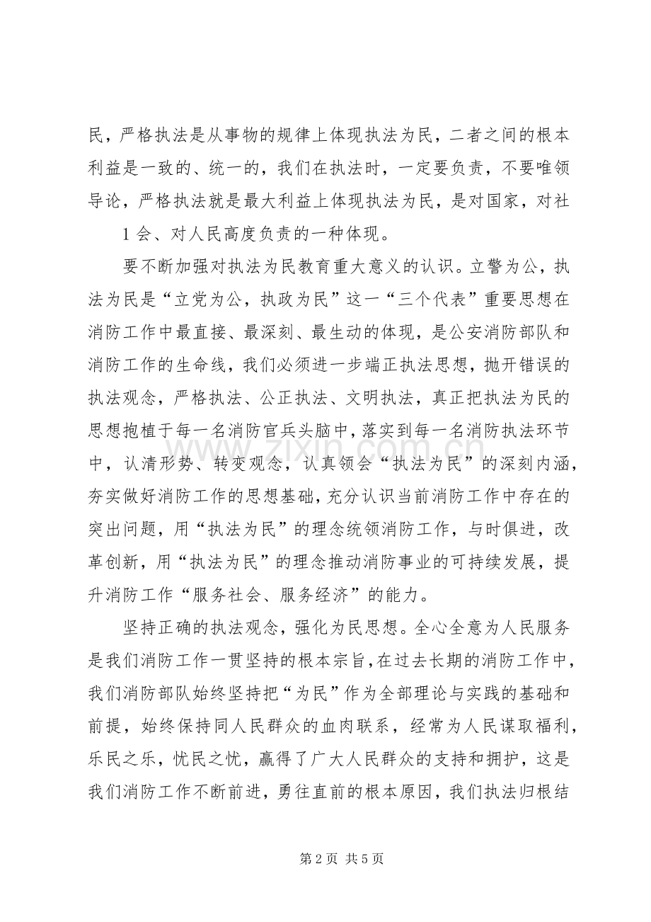 学习“忠诚廉洁、执法为民”体会心得.docx_第2页