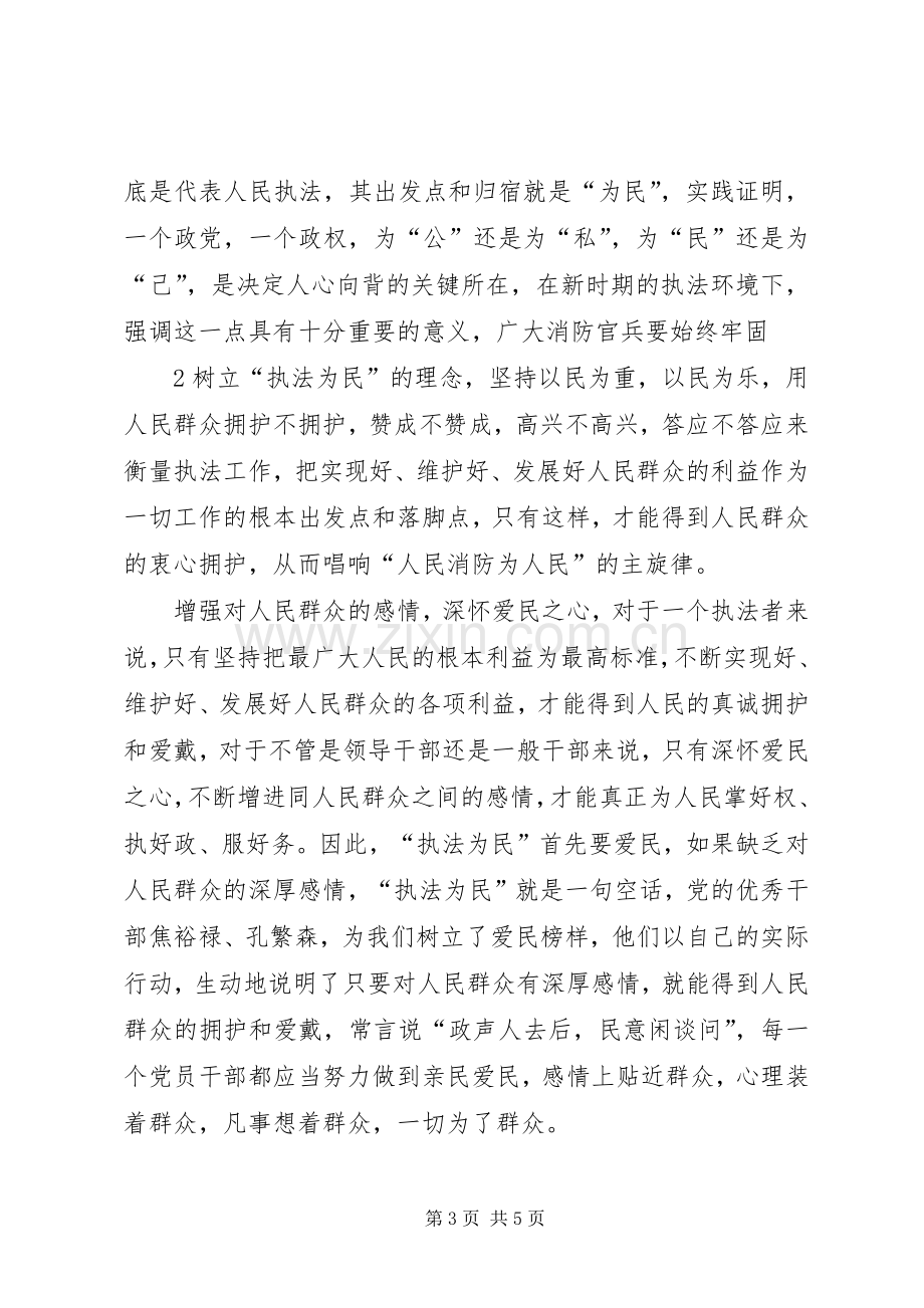 学习“忠诚廉洁、执法为民”体会心得.docx_第3页