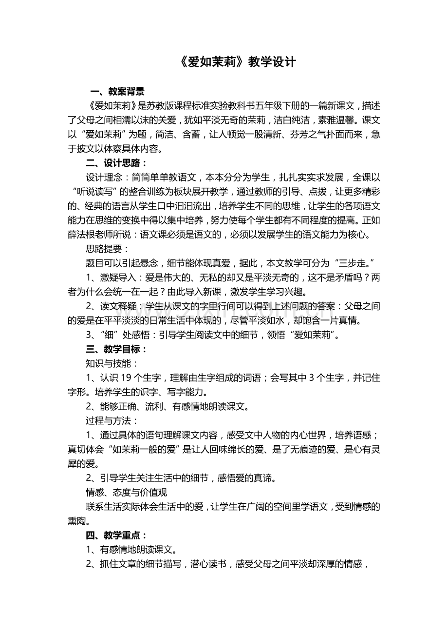 《爱如茉莉》教学设计文档.doc_第1页