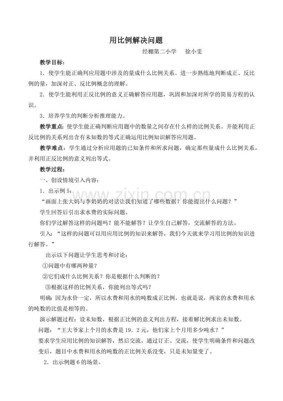 用比例解决问题教学设计.docx_第1页