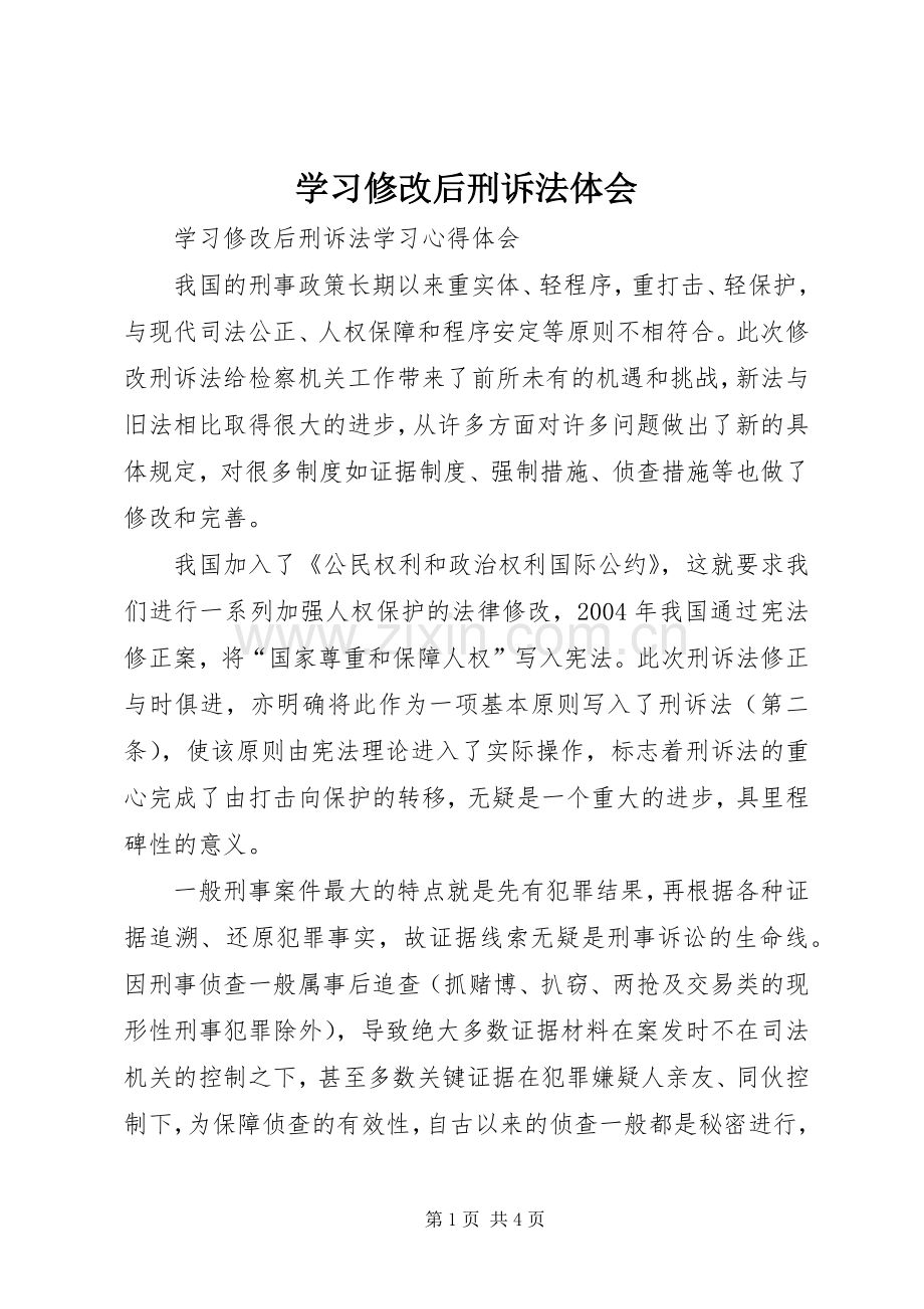 学习修改后刑诉法体会.docx_第1页