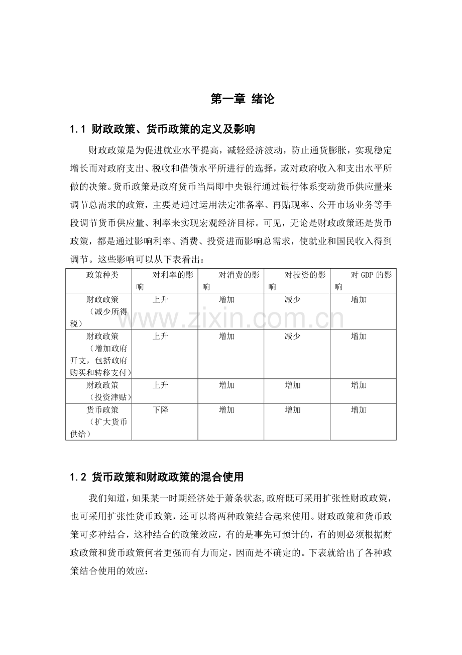 财政政策和货币政策的混合使用.doc_第2页