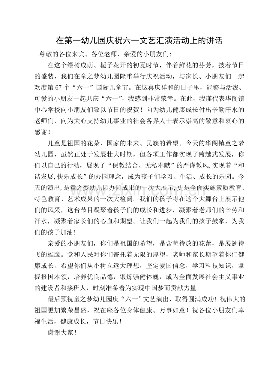 在童之梦幼儿园庆祝六一文艺汇演活动上的讲话.doc_第1页