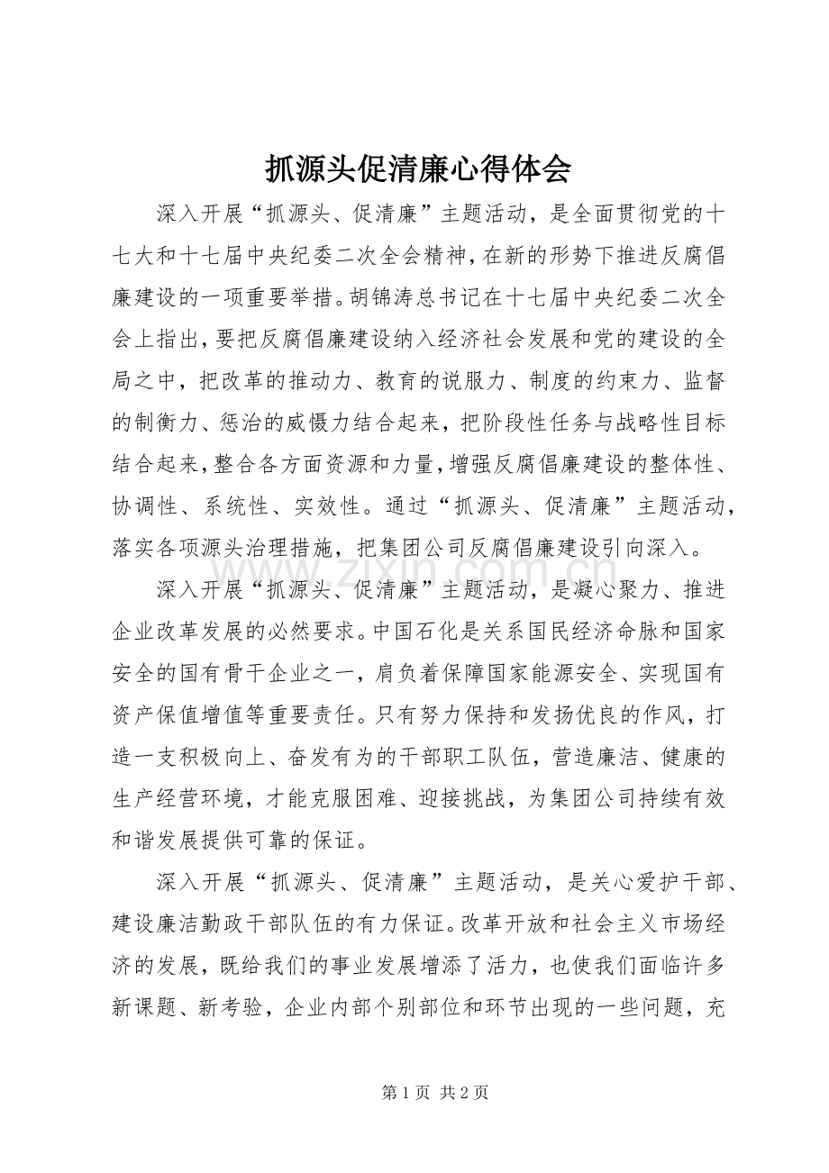 抓源头促清廉体会心得.docx_第1页