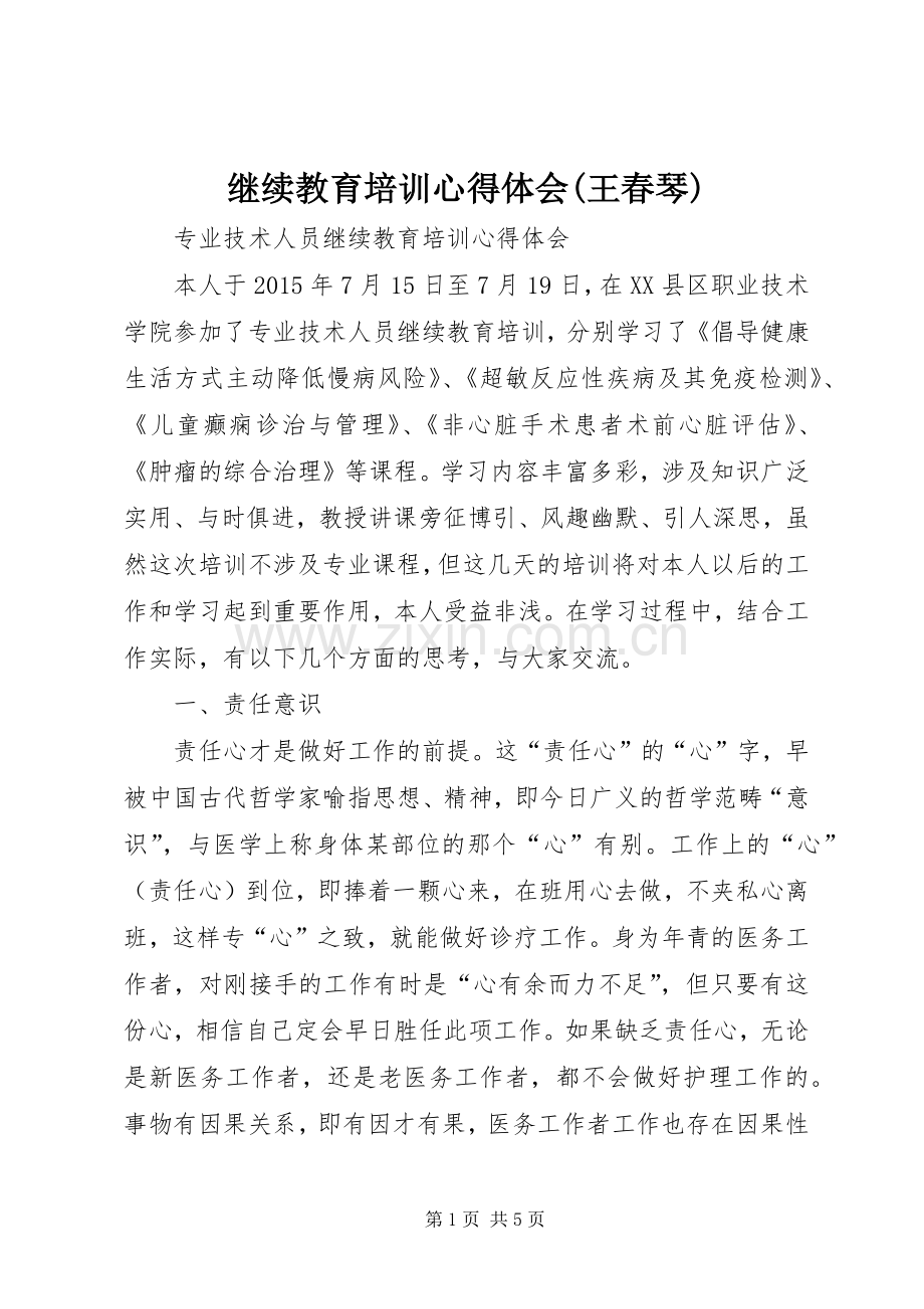 继续教育培训体会心得(王春琴).docx_第1页