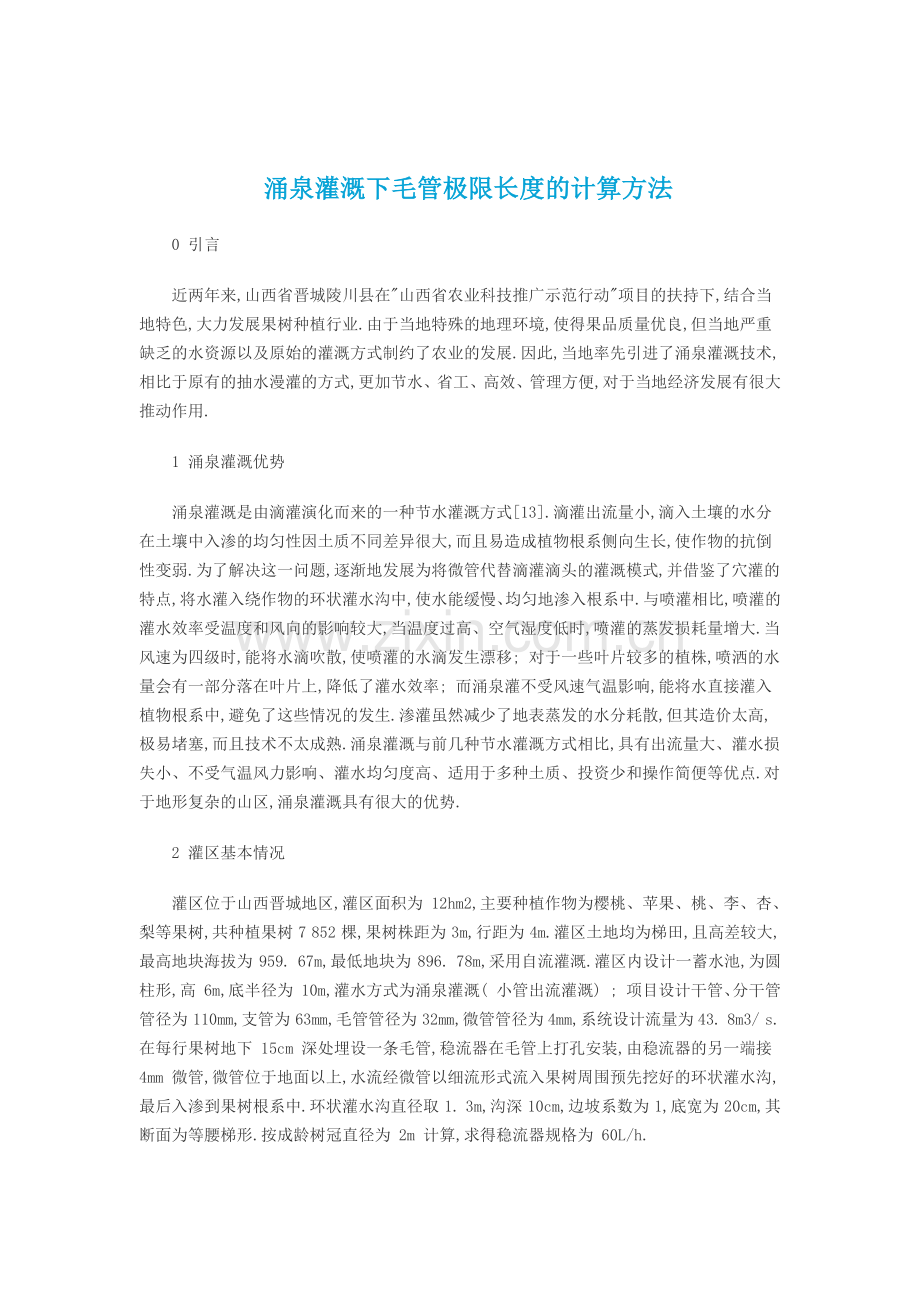 涌泉灌溉下毛管极限长度的计算方法.docx_第1页