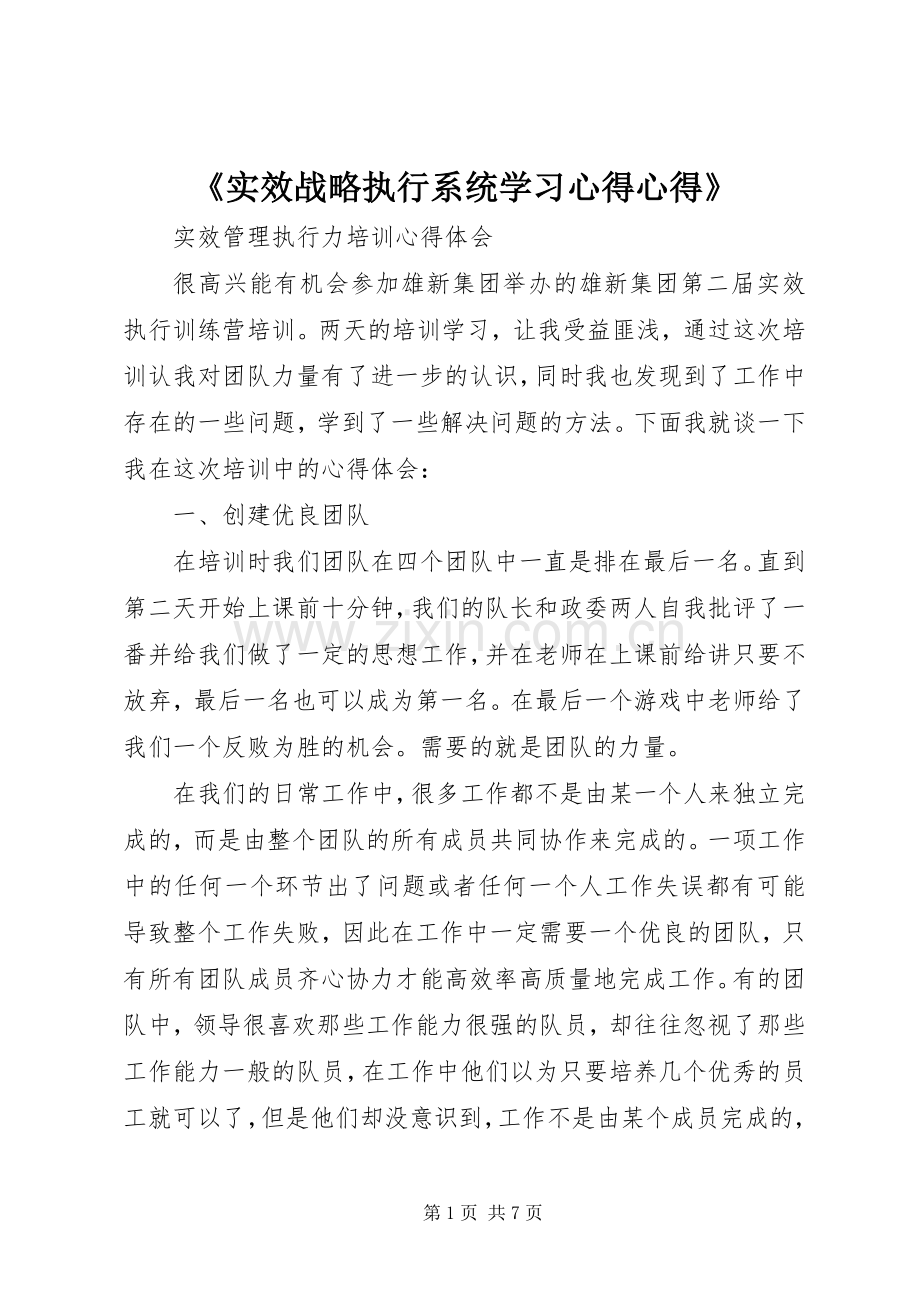 《实效战略执行系统学习体会心得》.docx_第1页