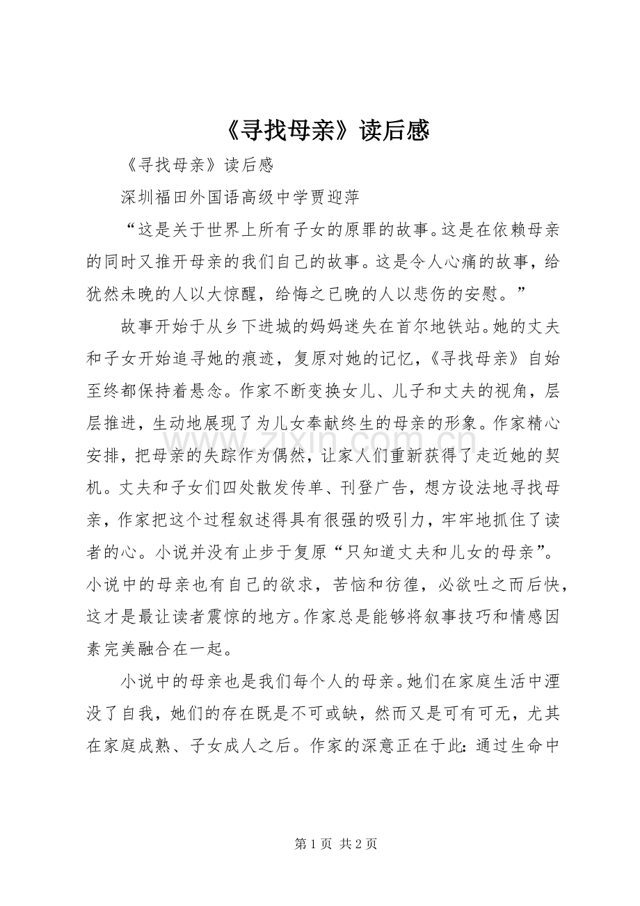 《寻找母亲》读后心得.docx_第1页