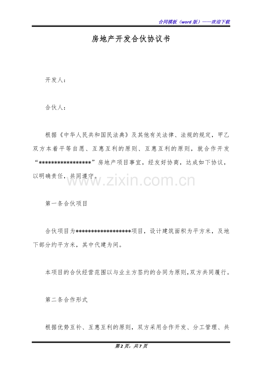 房地产开发合伙协议书(标准版).docx_第2页