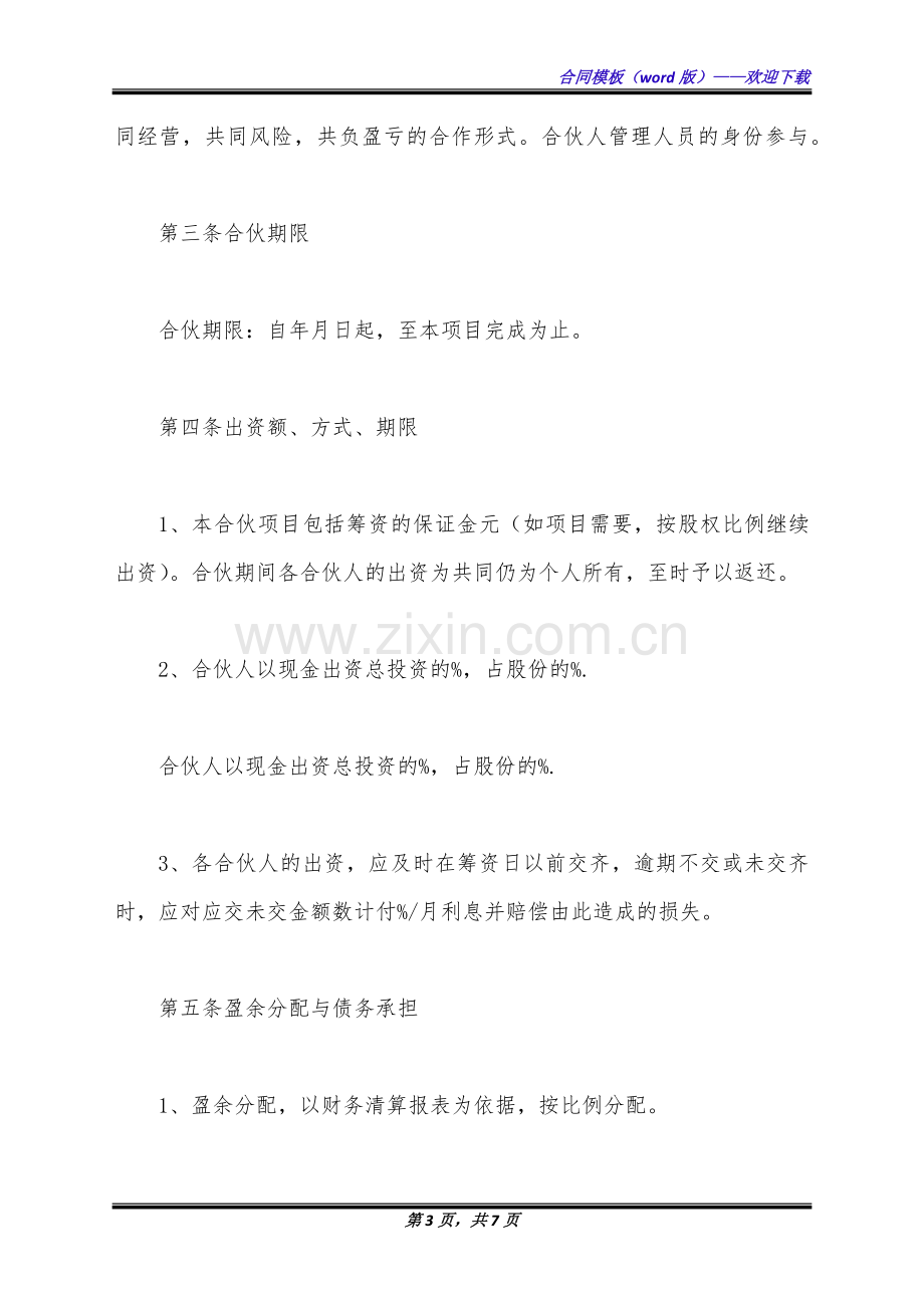 房地产开发合伙协议书(标准版).docx_第3页