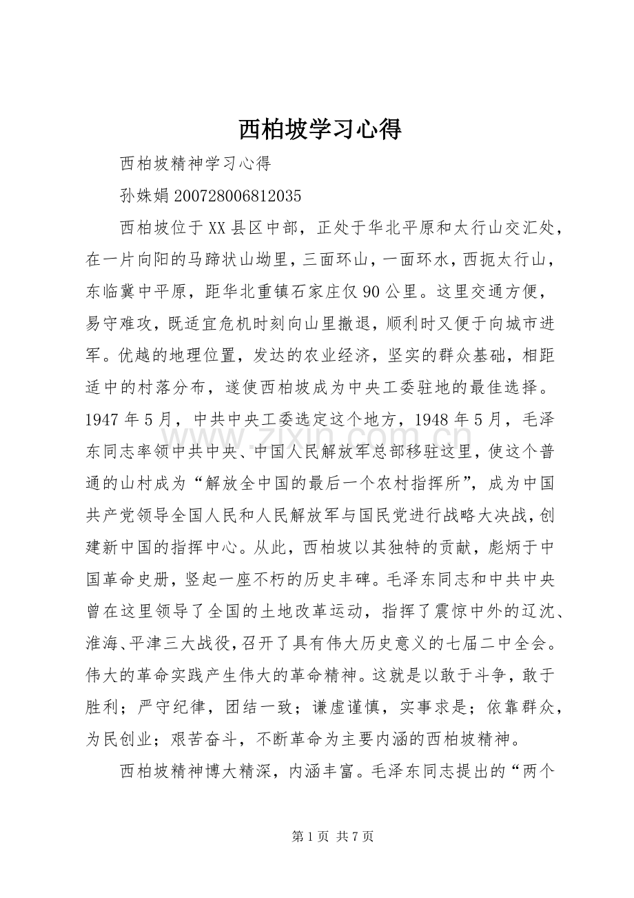 西柏坡学习体会3.docx_第1页