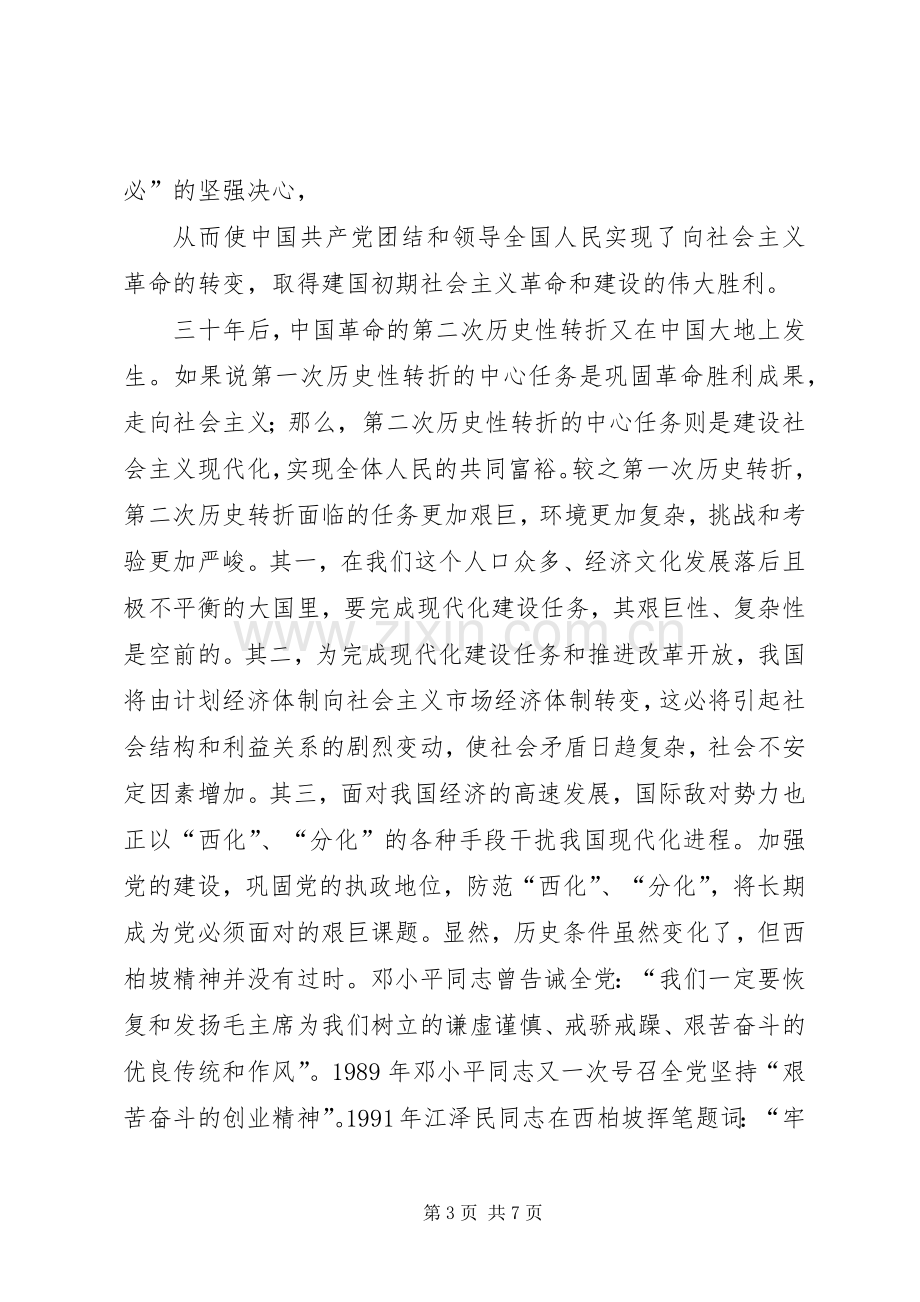 西柏坡学习体会3.docx_第3页