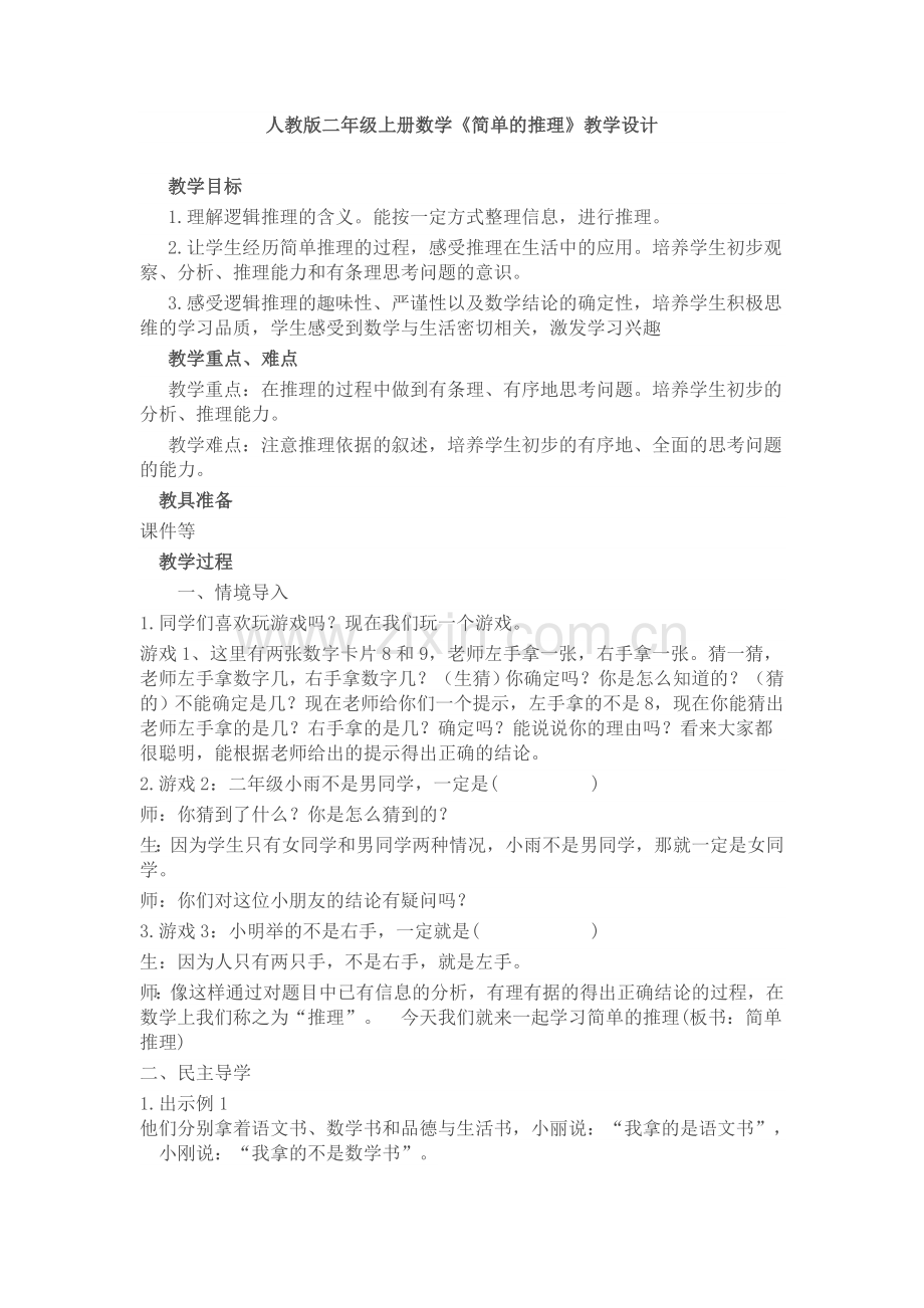 小学数学人教二年级小学数学人教二年级推理教学设计.docx_第1页