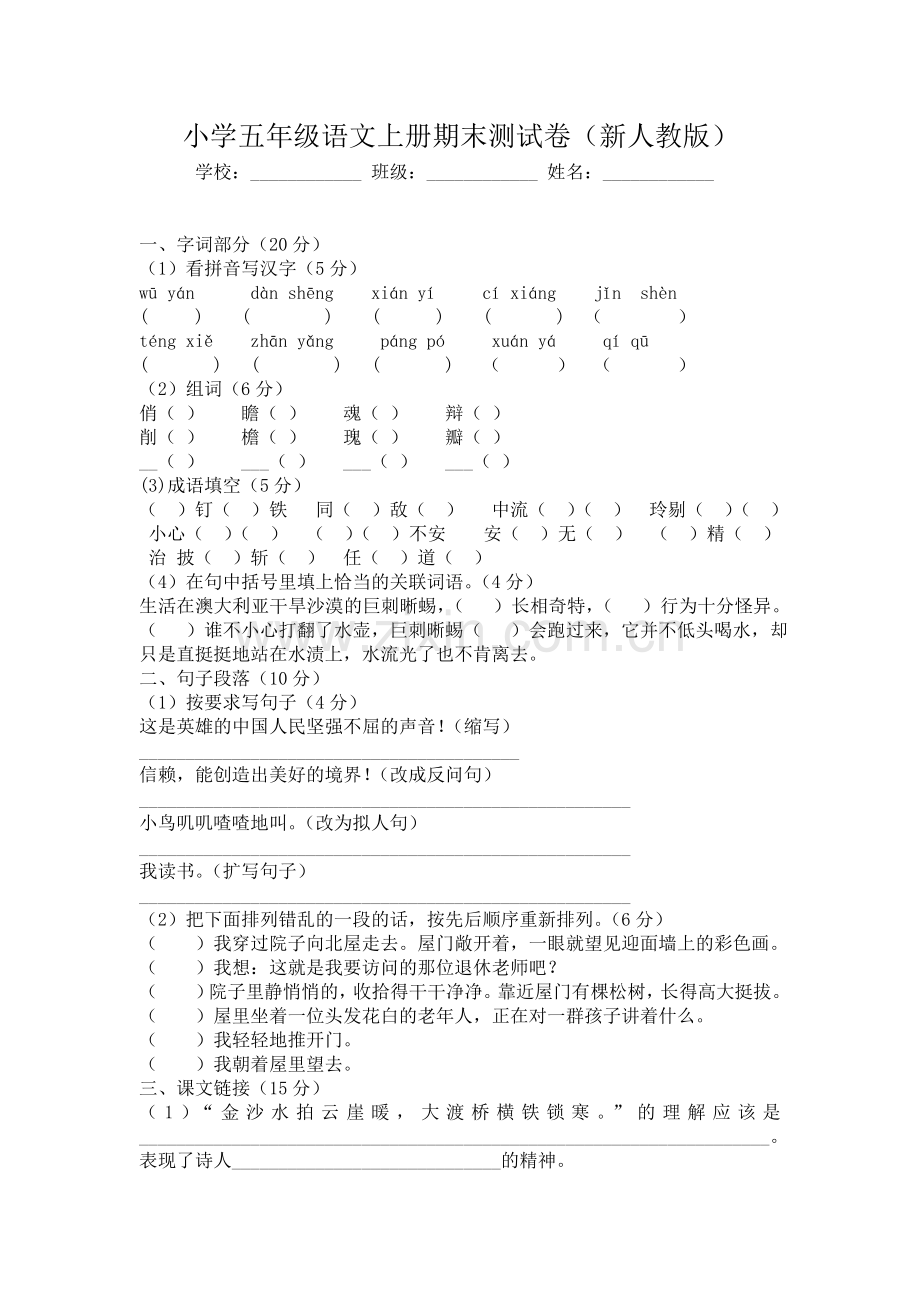 小学五年级语文上册期末测试卷.doc_第1页