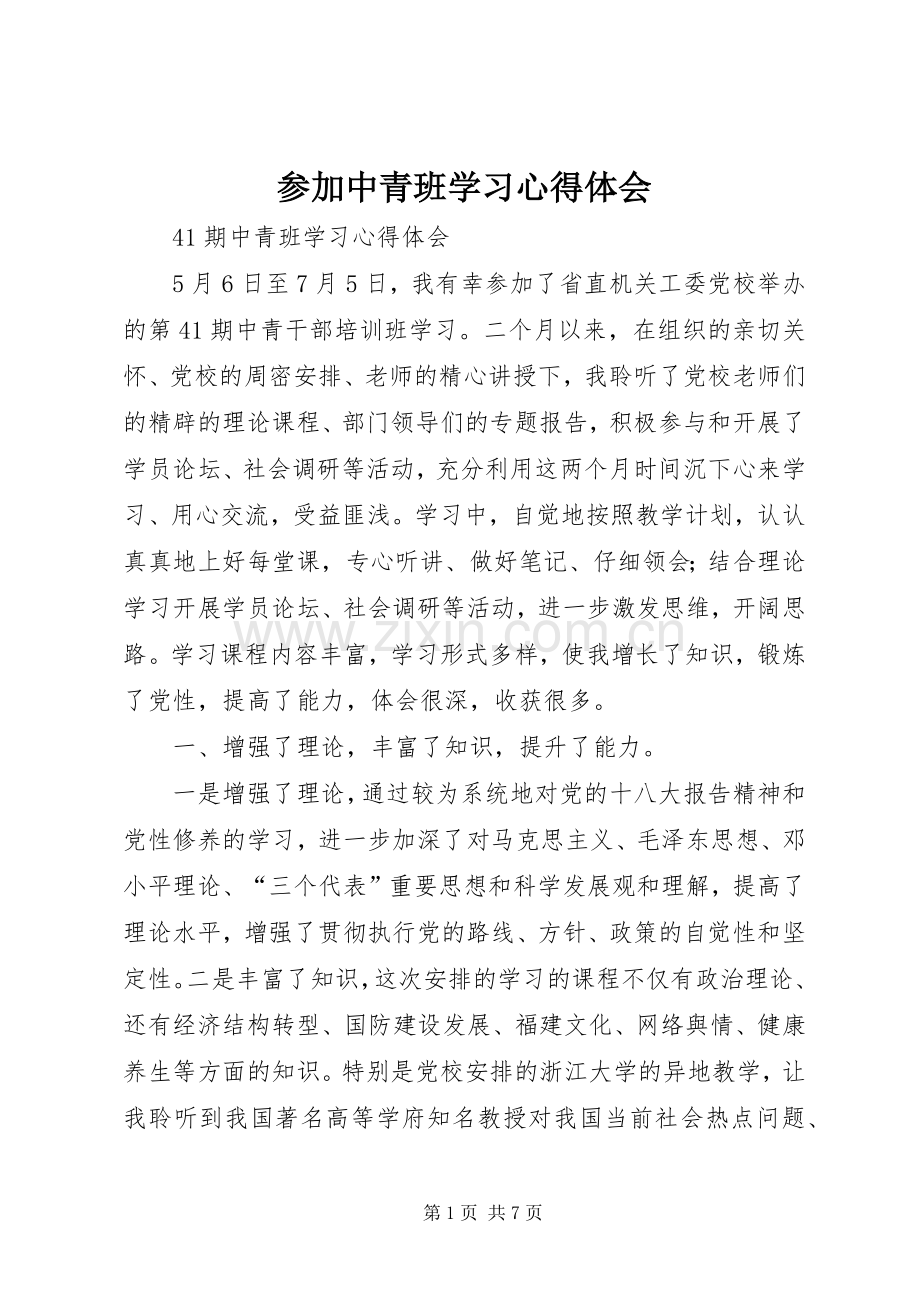 参加中青班学习体会心得3.docx_第1页