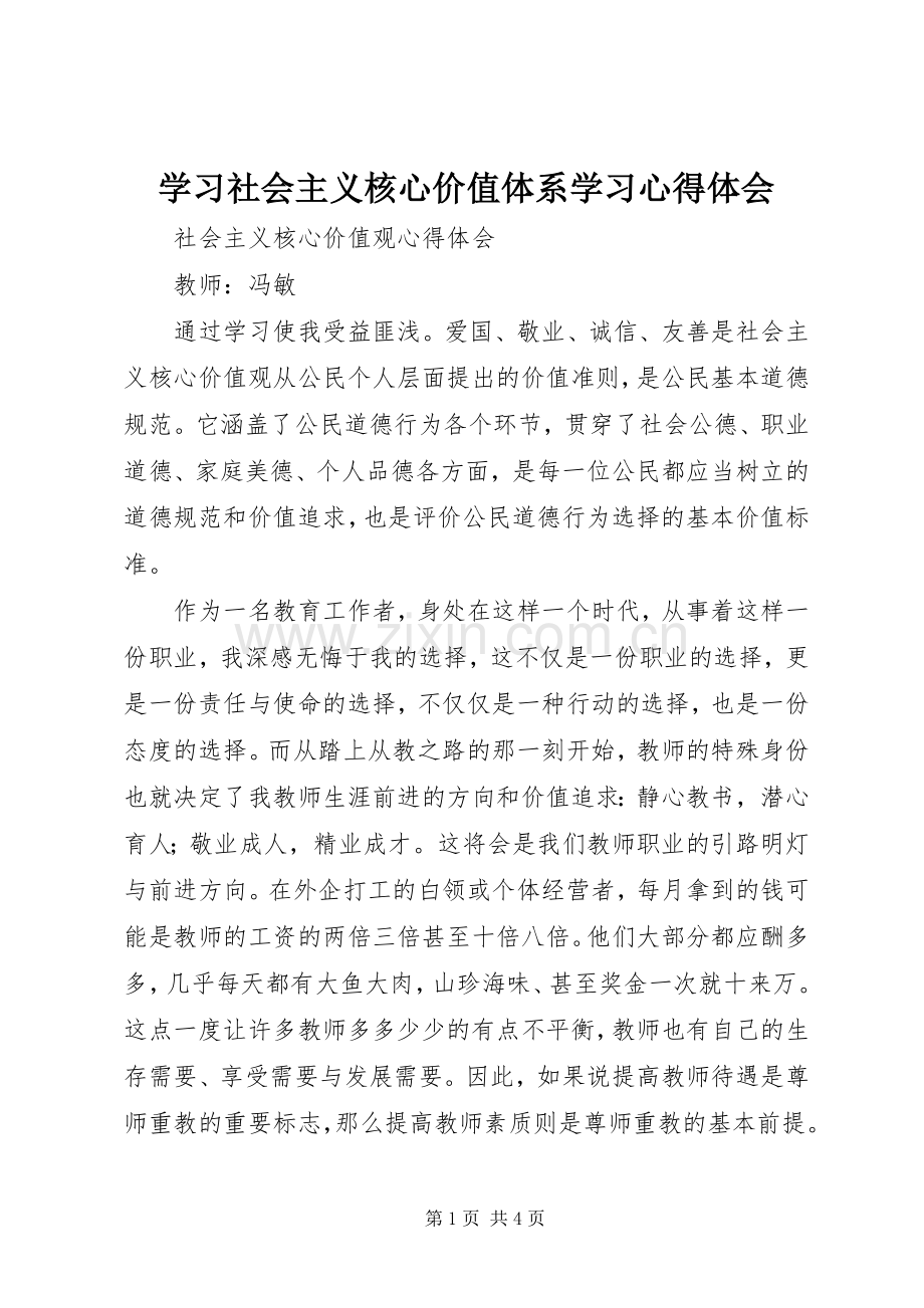 学习社会主义核心价值体系学习体会心得.docx_第1页