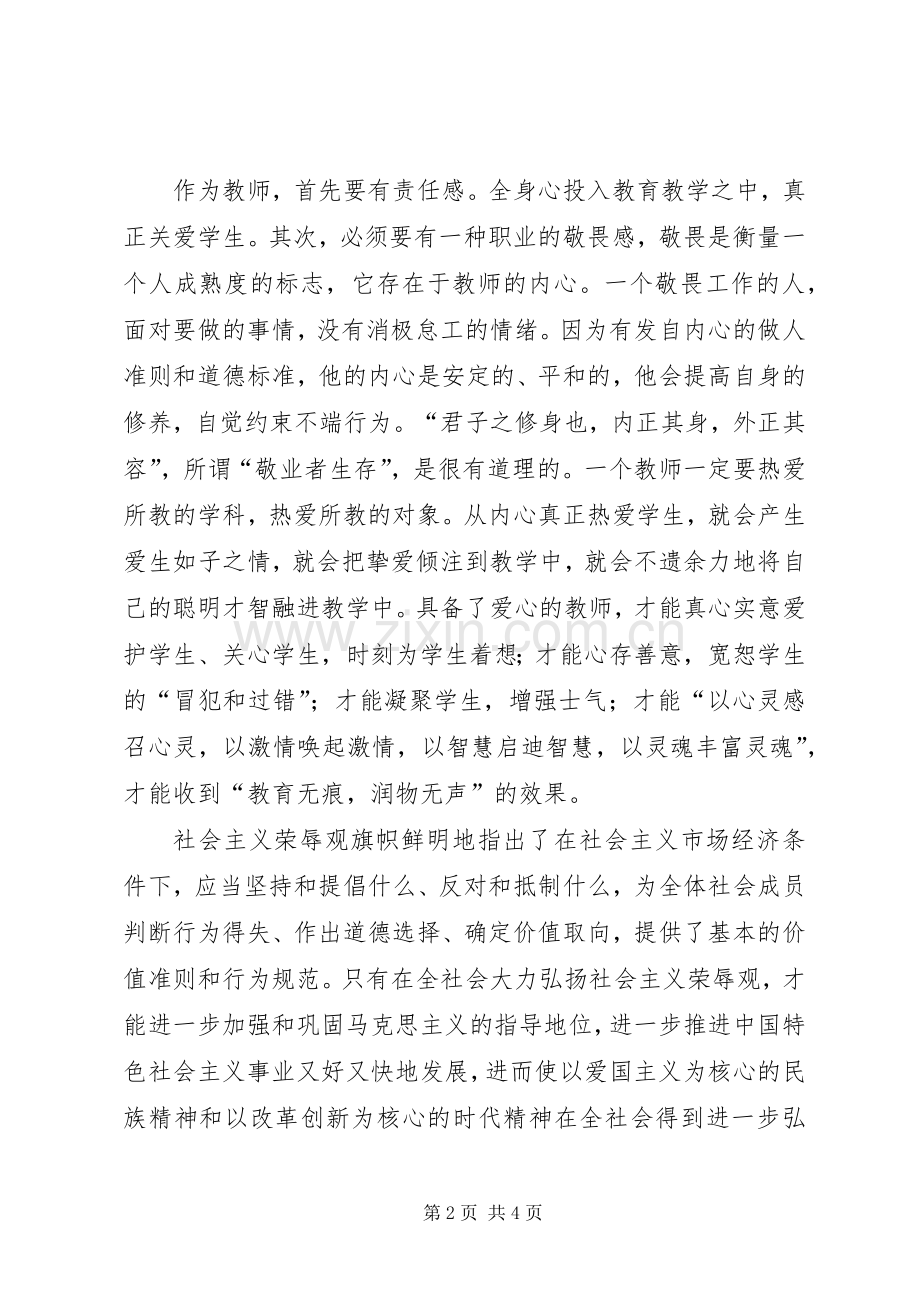 学习社会主义核心价值体系学习体会心得.docx_第2页