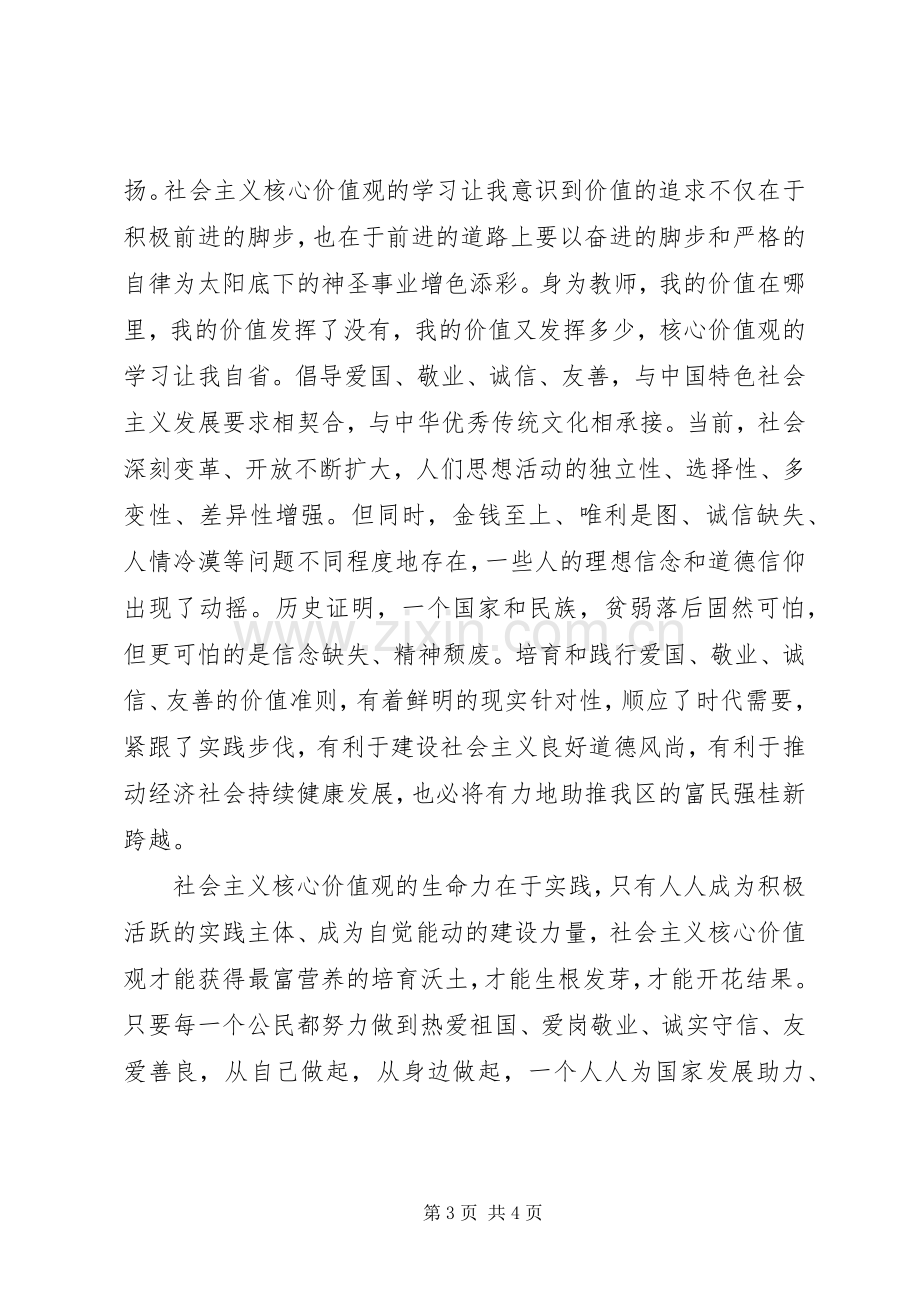 学习社会主义核心价值体系学习体会心得.docx_第3页