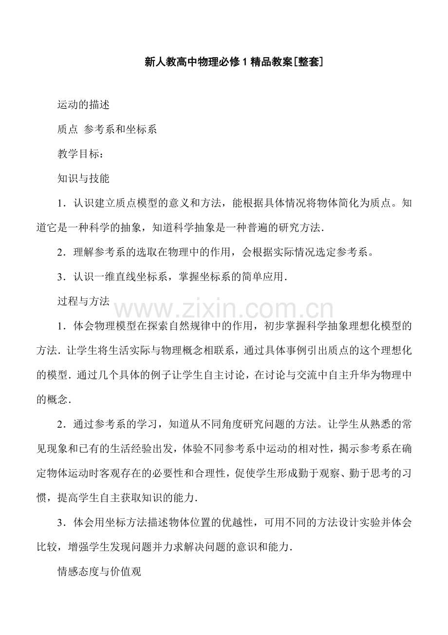 高中物理必修一必修二教案全集（课堂实录版）.doc_第1页