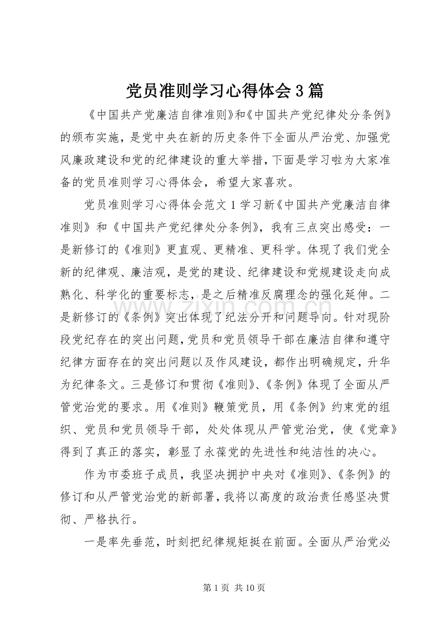 党员准则学习体会心得3篇.docx_第1页